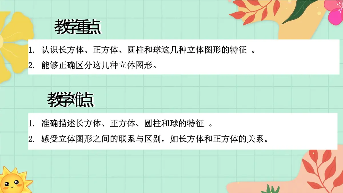 西师大版一年级上册数学第三单元(认识立体图形)1《分一分 说一说》课件pptx第3页