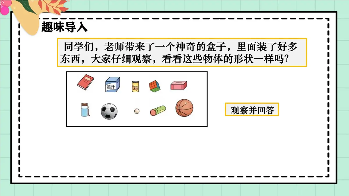 西师大版一年级上册数学第三单元(认识立体图形)1《分一分 说一说》课件pptx第4页