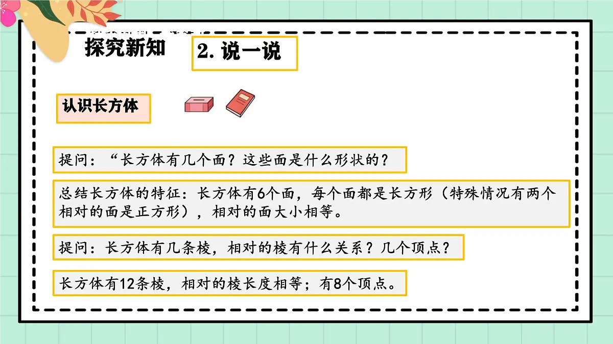西师大版一年级上册数学第三单元(认识立体图形)1《分一分 说一说》课件pptx第6页