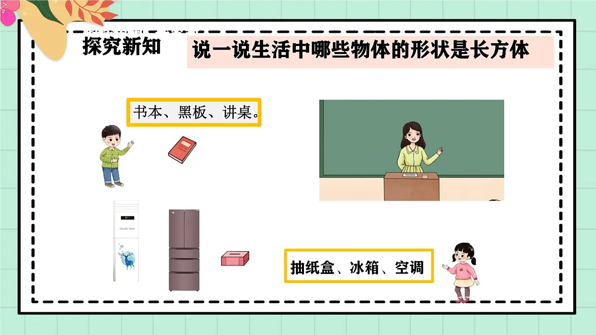 西师大版一年级上册数学第三单元(认识立体图形)1《分一分 说一说》课件pptx第7页
