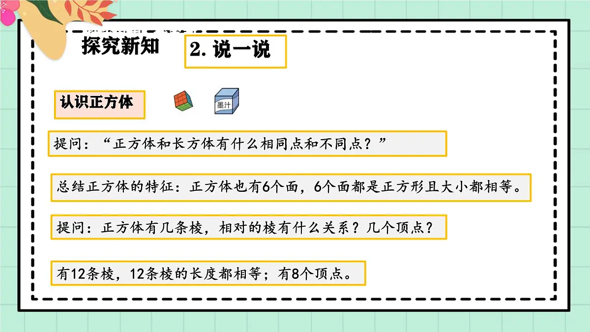 西师大版一年级上册数学第三单元(认识立体图形)1《分一分 说一说》课件pptx第8页