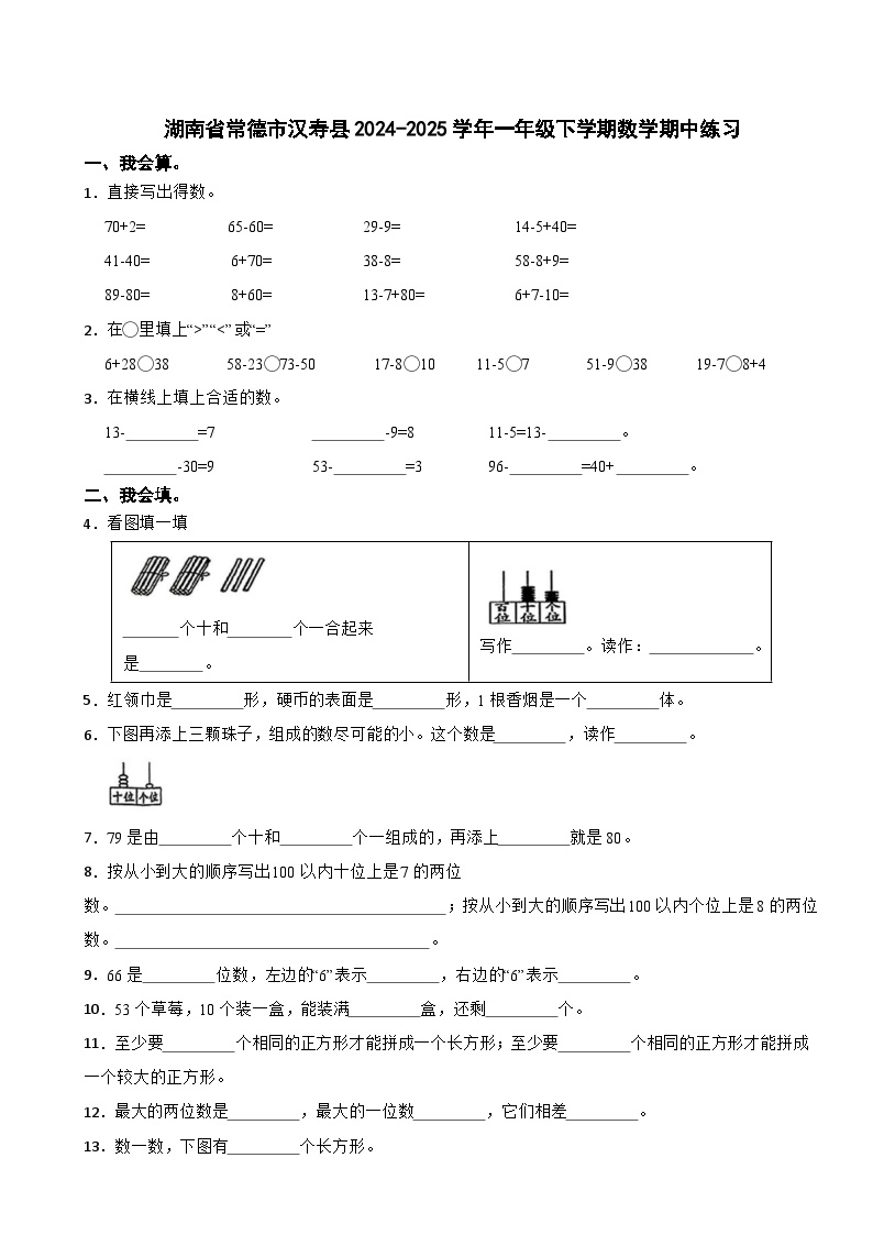 湖南省常德市汉寿县2024-2025学年一年级下学期数学期中练习