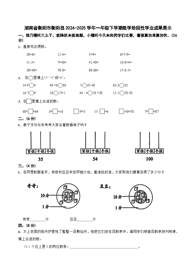 湖南省衡阳市衡阳县2024-2025学年一年级下学期数学期中试卷