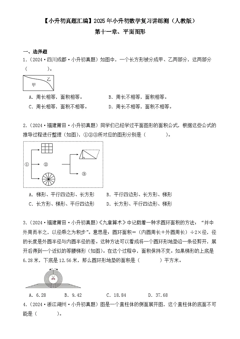 第十一章、平面图形(小升初真题汇编)-2025年小升初数学真题分类汇编(人教版)(学生版)-A4第1页