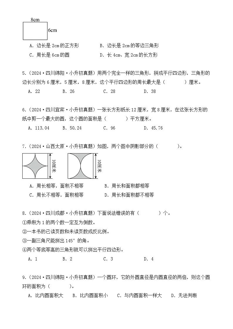 第十一章、平面图形(小升初真题汇编)-2025年小升初数学真题分类汇编(人教版)(学生版)-A4第2页
