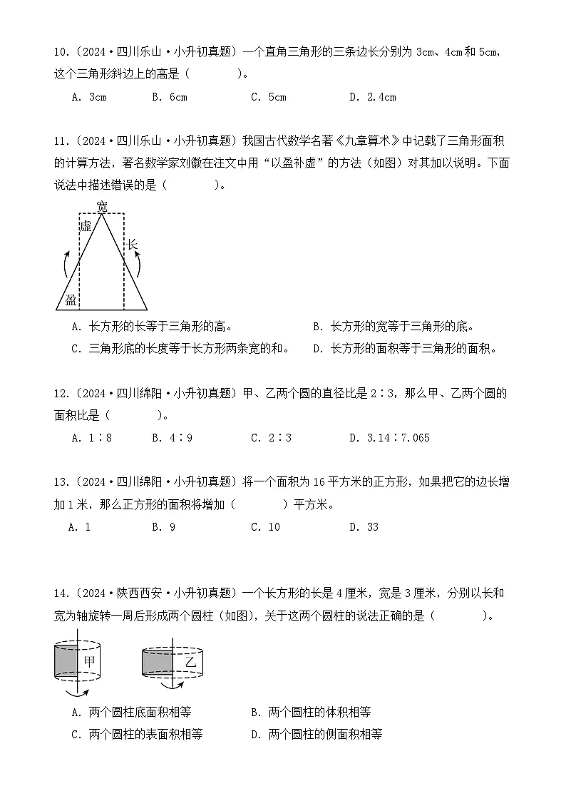 第十一章、平面图形(小升初真题汇编)-2025年小升初数学真题分类汇编(人教版)(学生版)-A4第3页