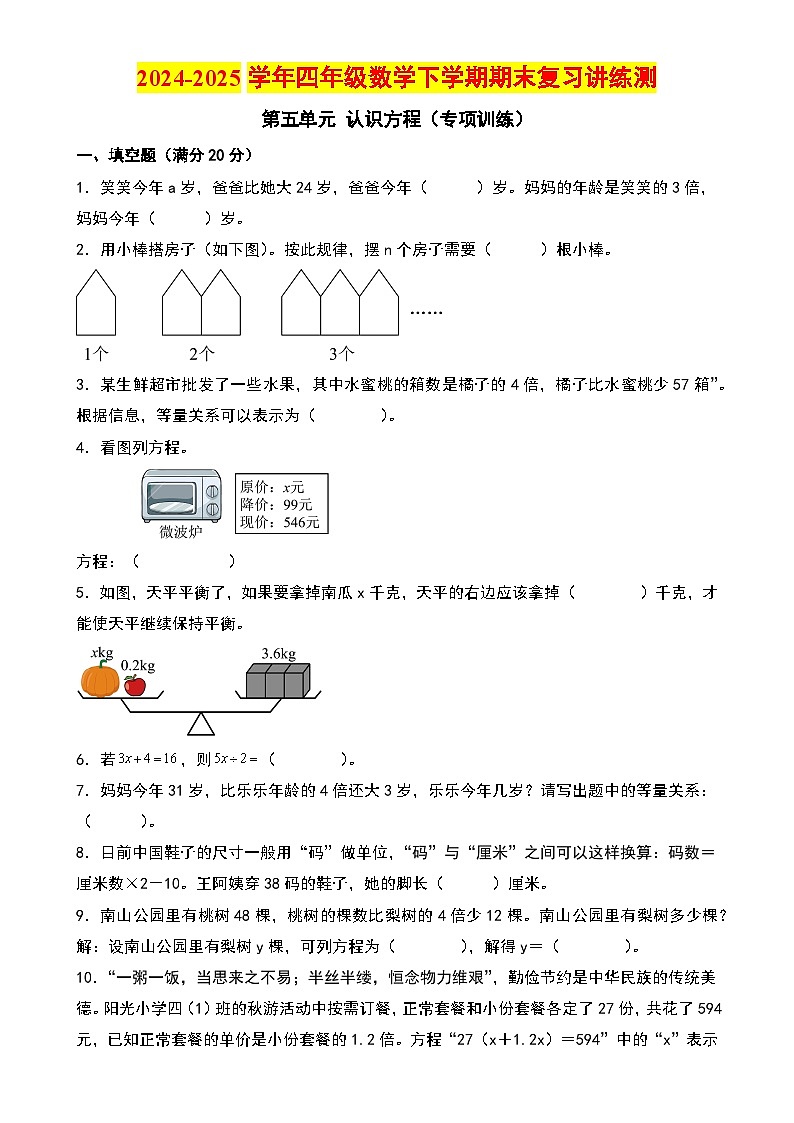 第五单元 认识方程(专项训练)-2024-2025学年四年级数学下学期期末复习讲练测(学生版)(北师大版)-A4第1页