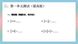 4分?jǐn)?shù)乘法 單元試卷— 人教版數(shù)學(xué)六年級(jí)上冊(cè)第一單元課件PPT