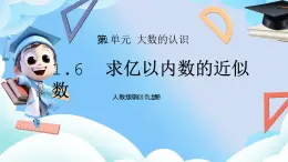 人教版小學(xué)數(shù)學(xué)四年級(jí)上冊(cè)1.6 求億以內(nèi)數(shù)的近似數(shù)   課件+教案（含教學(xué)反思）