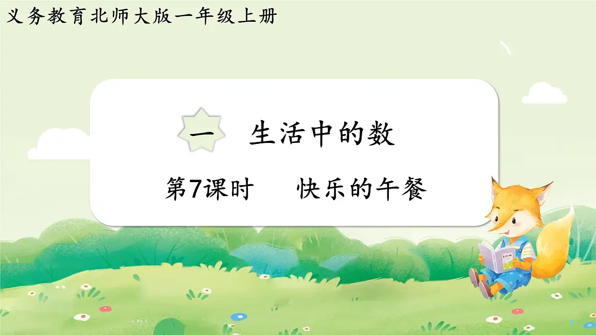 2024年北师大版数学一年级上册第一单元生活中的数第7课时快乐的午餐课件第1页