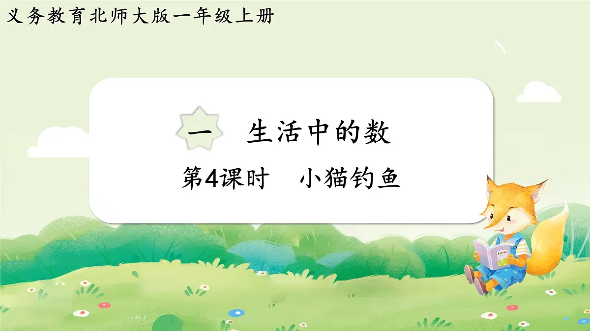 2024年北师大版数学一年级上册第一单元生活中的数第4课时小猫钓鱼课件第1页