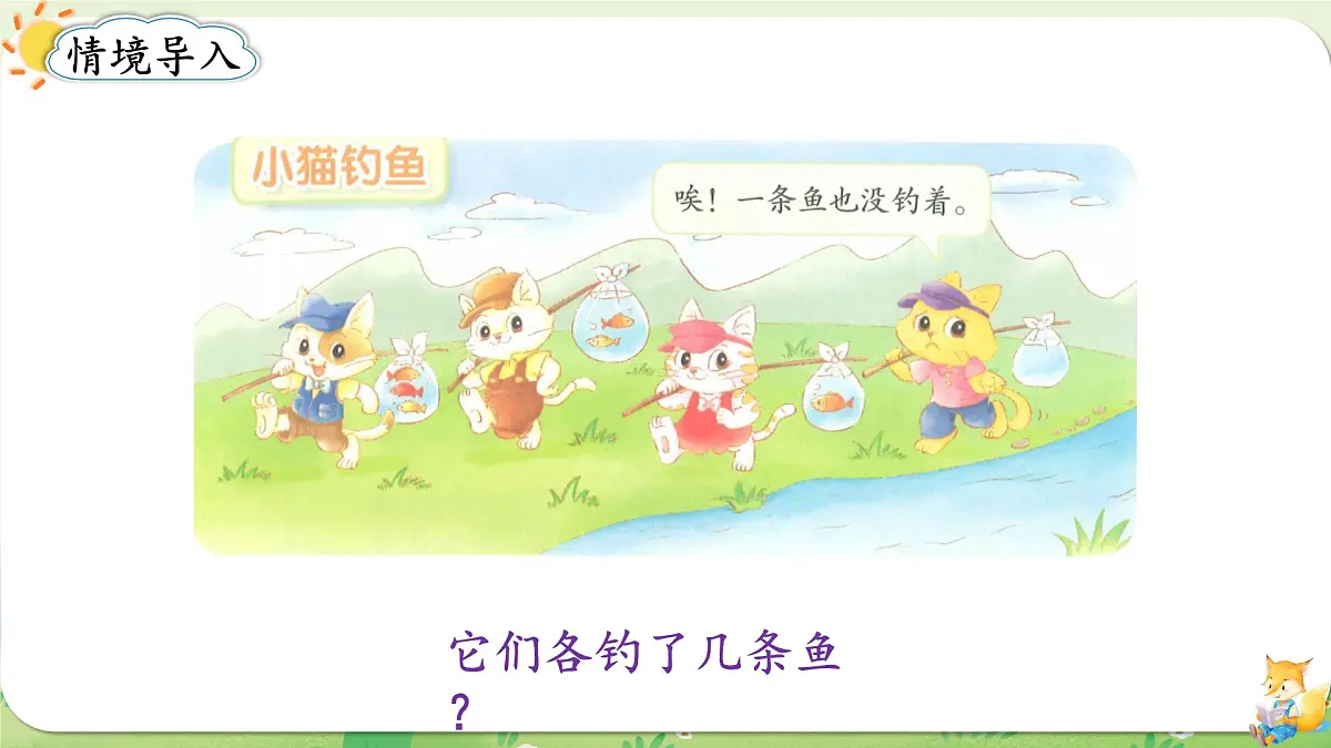 2024年北师大版数学一年级上册第一单元生活中的数第4课时小猫钓鱼课件第2页