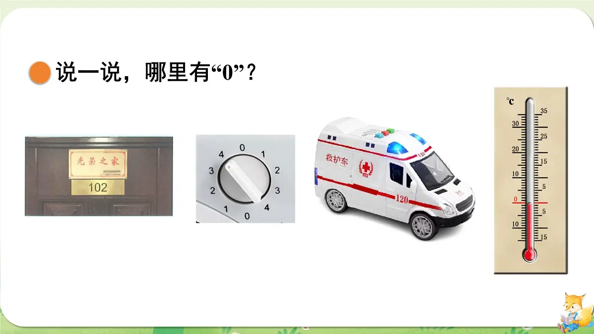 2024年北师大版数学一年级上册第一单元生活中的数第4课时小猫钓鱼课件第5页