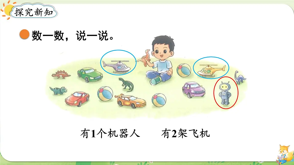 2024年北师大版数学一年级上册第一单元生活中的数第3课时玩具课件第3页