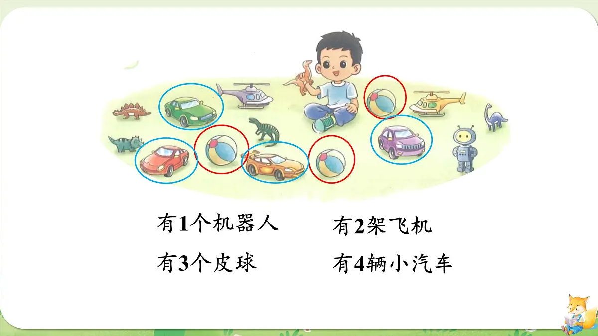 2024年北师大版数学一年级上册第一单元生活中的数第3课时玩具课件第4页