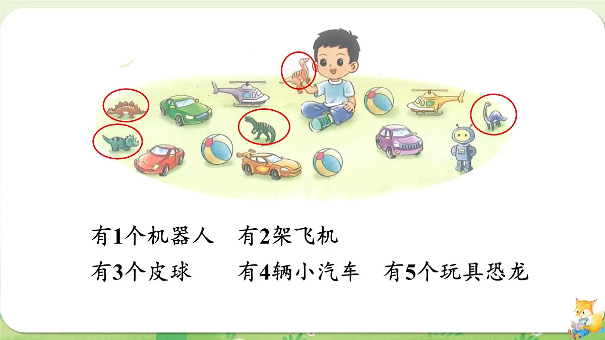 2024年北师大版数学一年级上册第一单元生活中的数第3课时玩具课件第5页