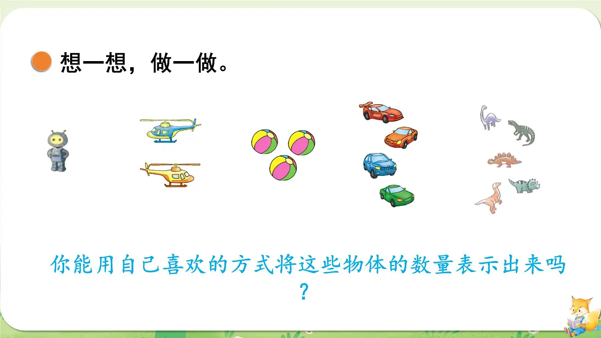 2024年北师大版数学一年级上册第一单元生活中的数第3课时玩具课件第6页