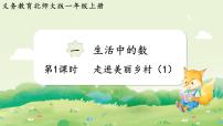 小学数学北师大版（2024）一年级上册（2024）走进美丽乡村评课课件ppt