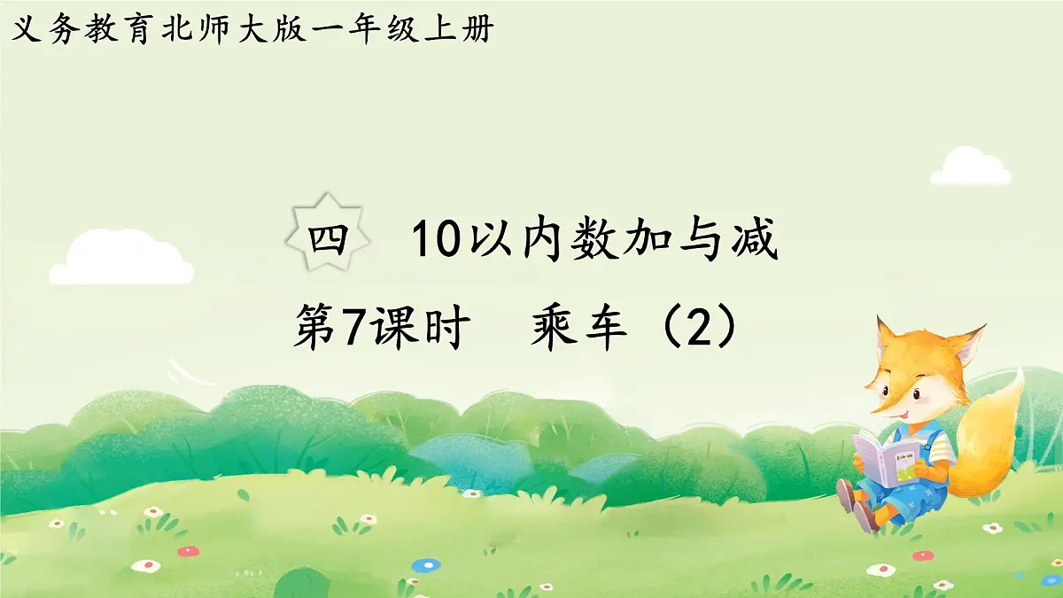 2024年北师大版数学一年级上册第四单元10以内数加与减第7课时乘车(2)课件第1页