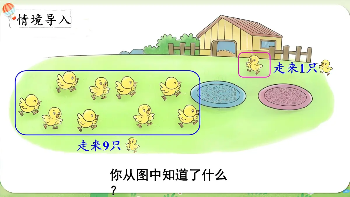 2024年北师大版数学一年级上册第四单元10以内数加与减第5课时小鸡吃食课件第2页