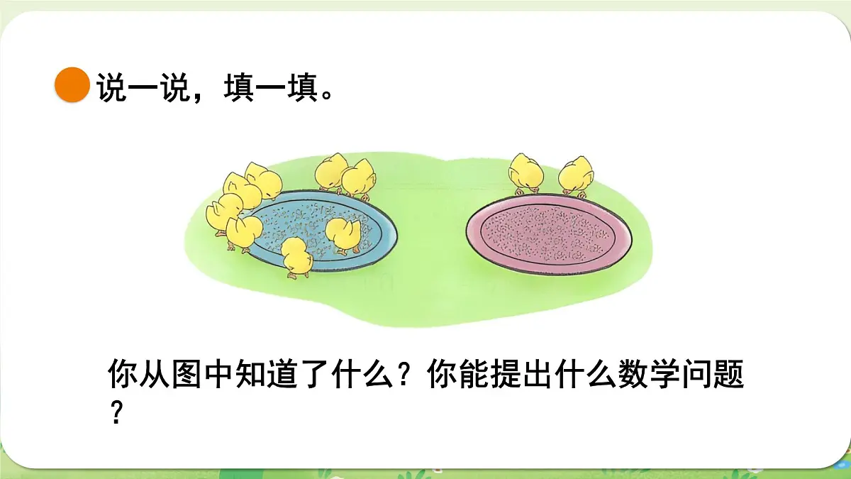 2024年北师大版数学一年级上册第四单元10以内数加与减第5课时小鸡吃食课件第5页