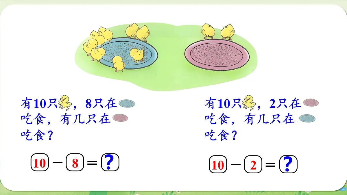 2024年北师大版数学一年级上册第四单元10以内数加与减第5课时小鸡吃食课件第8页