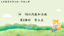 2024年北師大版數(shù)學(xué)一年級(jí)上冊第四單元10以內(nèi)數(shù)加與減第2課時(shí)背土豆課件