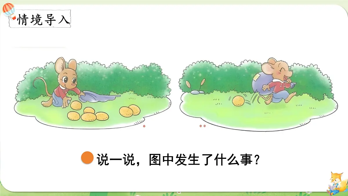 2024年北师大版数学一年级上册第四单元10以内数加与减第2课时背土豆课件第2页