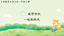 2024年北師大版數(shù)學(xué)一年級(jí)上冊 數(shù)學(xué)好玩  一起做游戲課件