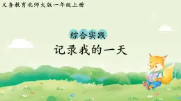 2024年北師大版數(shù)學(xué)一年級(jí)上冊 綜合實(shí)踐  記錄我的一天課件