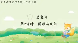 2024年北師大版數(shù)學(xué)一年級(jí)上冊總復(fù)習(xí)第2課時(shí)  圖形與幾何課件