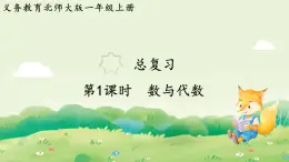 2024年北師大版數(shù)學(xué)一年級(jí)上冊總復(fù)習(xí)第1課時(shí)  數(shù)與代數(shù)課件