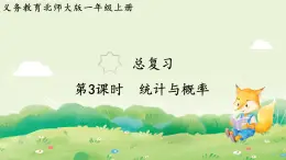 2024年北師大版數(shù)學(xué)一年級(jí)上冊總復(fù)習(xí)第3課時(shí)  統(tǒng)計(jì)與概率課件