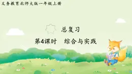 2024年北師大版數(shù)學(xué)一年級(jí)上冊總復(fù)習(xí)第4課時(shí)  綜合與實(shí)踐課件