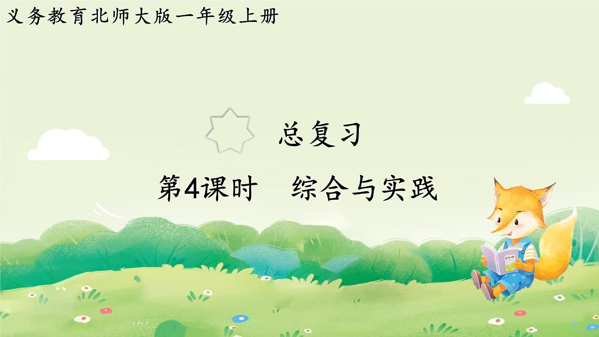 2024年北师大版数学一年级上册总复习第4课时 综合与实践课件第1页