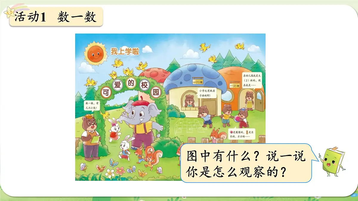 2024年北师大版数学一年级上册我上学啦1可爱的校园课件第2页