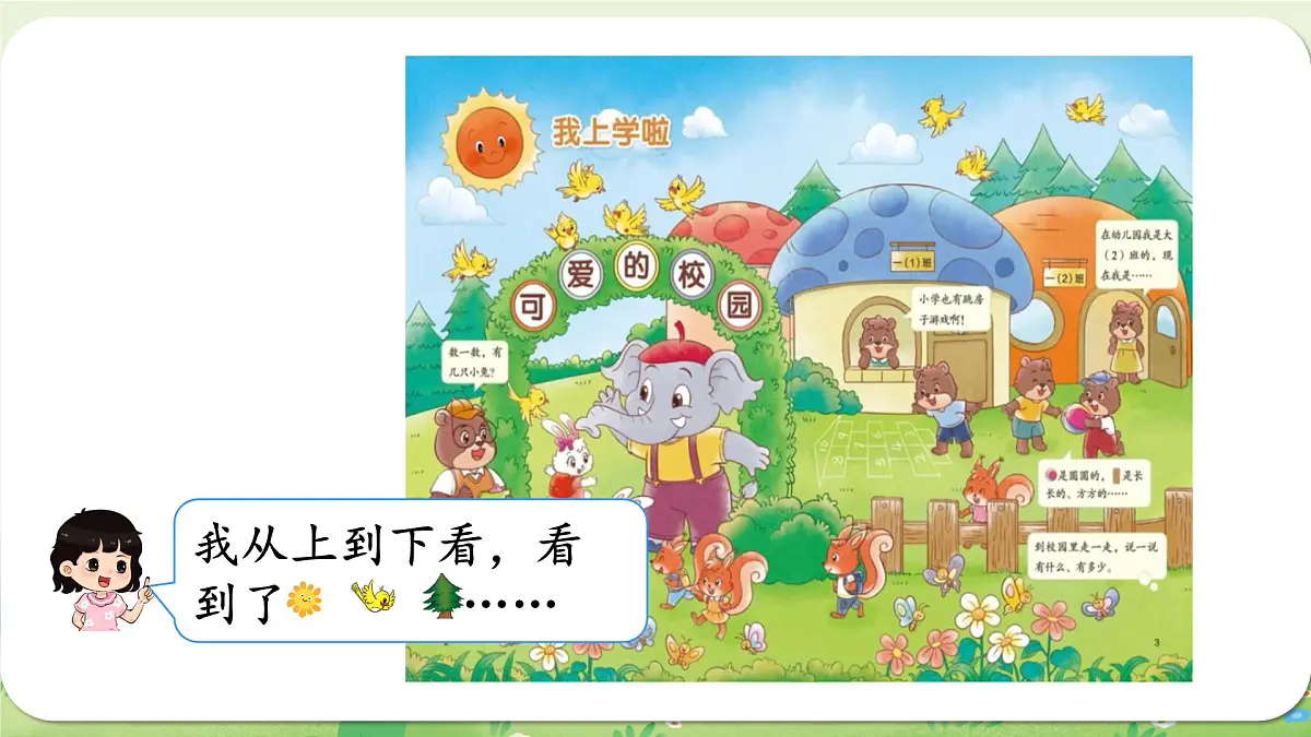 2024年北师大版数学一年级上册我上学啦1可爱的校园课件第3页