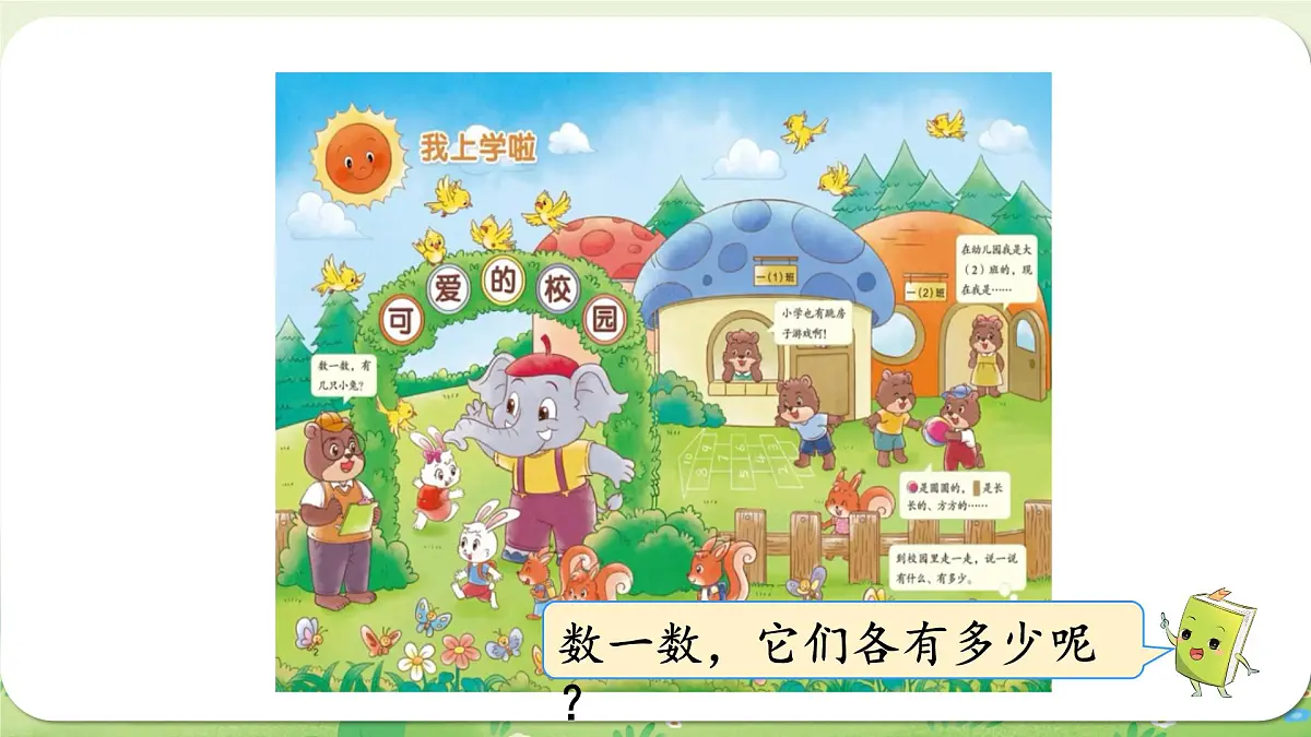 2024年北师大版数学一年级上册我上学啦1可爱的校园课件第5页