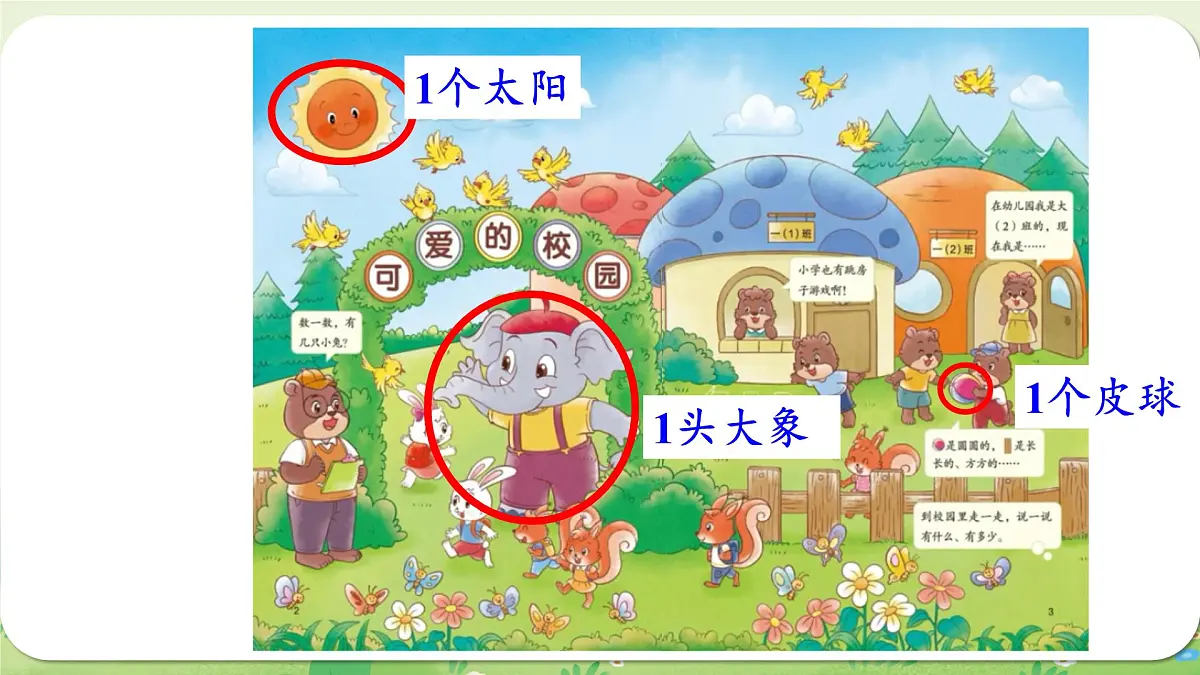 2024年北师大版数学一年级上册我上学啦1可爱的校园课件第6页