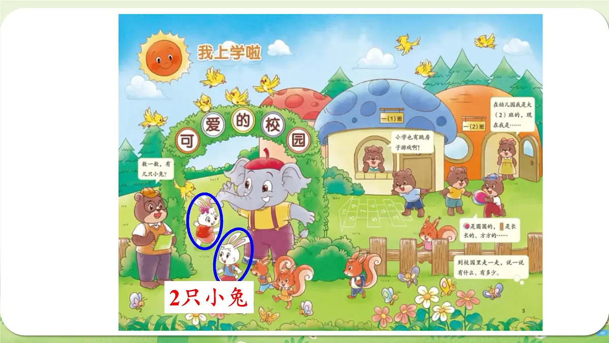 2024年北师大版数学一年级上册我上学啦1可爱的校园课件第7页