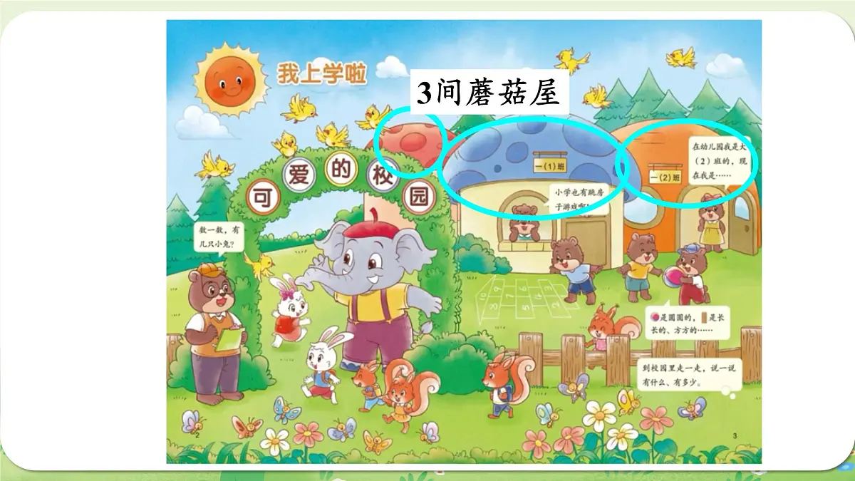 2024年北师大版数学一年级上册我上学啦1可爱的校园课件第8页