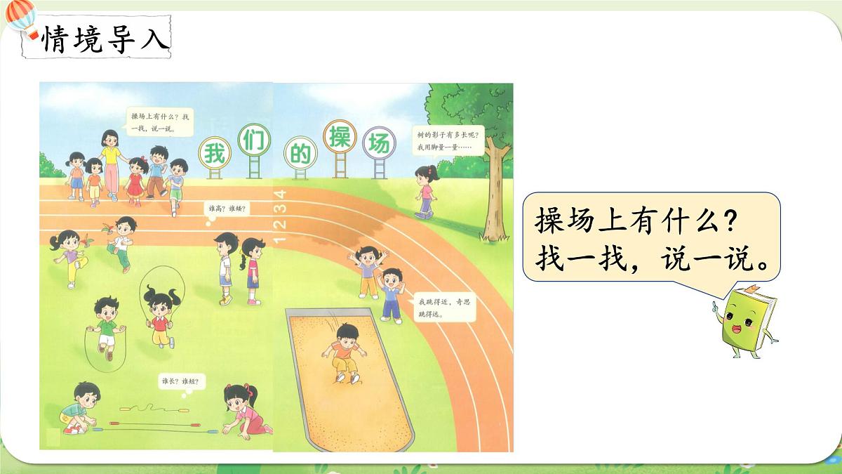2024年北师大版数学一年级上册我上学啦3我们的操场课件第2页