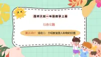 西师大版（2024）一年级上册（2024）活动二：介绍教室里人和物的位置获奖ppt课件