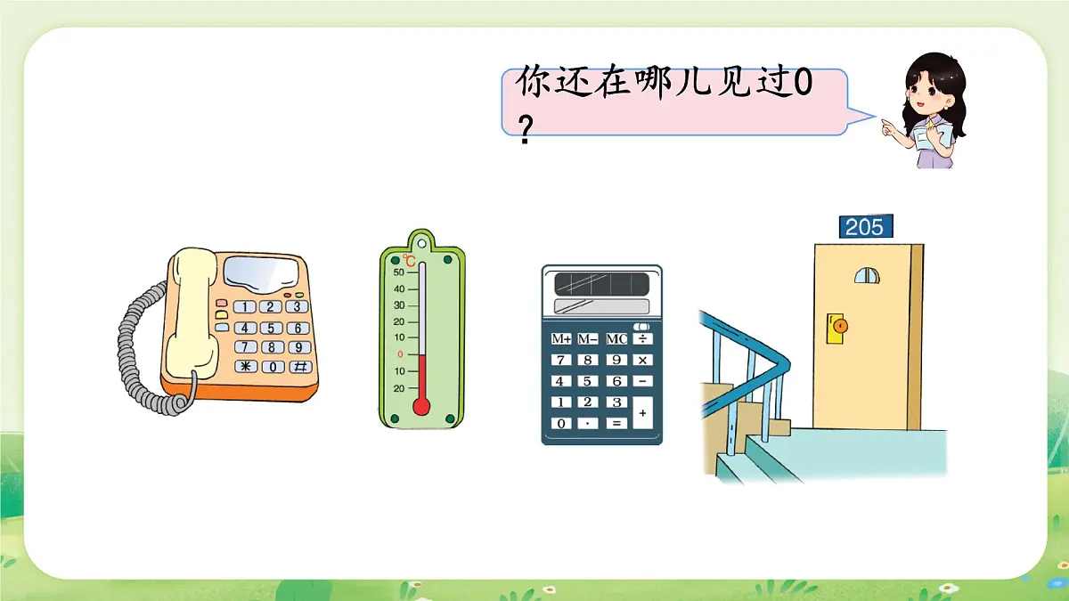 人教版(2024)一年级数学上册数学游戏第一单元5以内数的认识和加、减法2第1课时 0的认识和加、减法课件第5页