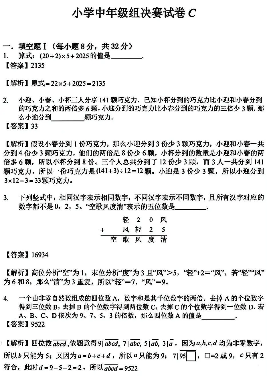2025年北京市“数学花园探秘“科普活动(原”迎春杯”)小学中年级组数学决赛试卷答案第1页