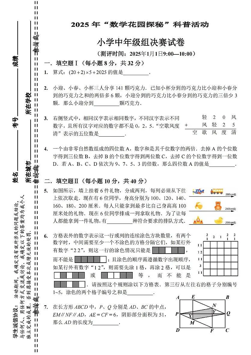 2025年北京市“数学花园探秘“科普活动(原”迎春杯”)小学中年级组数学决赛试卷第1页