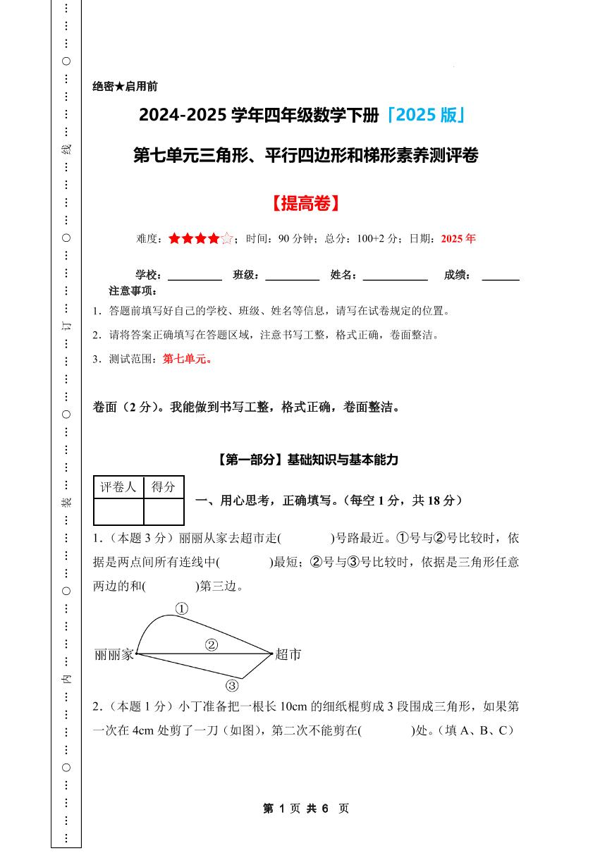 第七单元 三角形、平行四边形和梯形素养测评卷试题及答案【提高卷】-2024-2025学年四年级数学下册5月 苏教版
