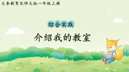 2024年北師大版數(shù)學(xué)一年級(jí)上冊 綜合實(shí)踐  介紹我的教室課件