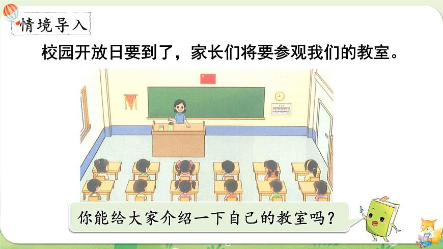 2024年北師大版數(shù)學(xué)一年級上冊 綜合實(shí)踐  介紹我的教室課件第2頁