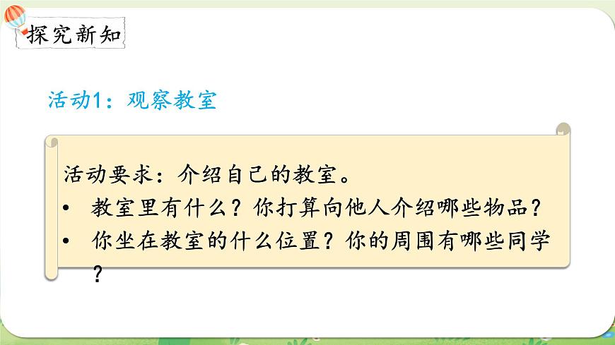 2024年北師大版數(shù)學(xué)一年級上冊 綜合實(shí)踐  介紹我的教室課件第3頁